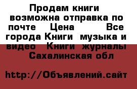 Продам книги (возможна отправка по почте) › Цена ­ 300 - Все города Книги, музыка и видео » Книги, журналы   . Сахалинская обл.
